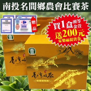 [i郵箱取貨]110春季名間鄉農會頭等獎金萱比賽茶，買就送家樂福或大潤發商品提貨卷