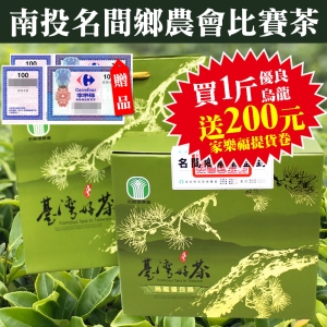 [i郵箱取貨]110春季名間鄉農會優良烏龍比賽茶，買就送家樂福或大潤發商品提貨卷