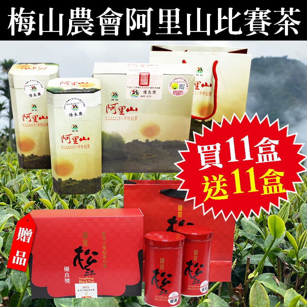 [優良比賽茶團購]買11盒梅農阿里山小葉紅茶送11盒名農松紅