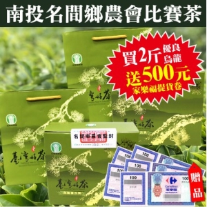 [i郵箱取貨]買2斤110春季名間鄉農會優良烏龍比賽茶，送家樂福或大潤發商品提貨卷