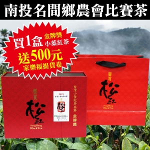 i郵箱取貨[110年南投名間鄉農會]御賞松紅-台灣小葉紅茶比賽茶『金牌獎』送500元提貨卷