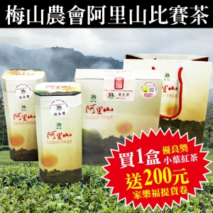 i郵箱取貨[110梅山鄉農會]阿里山小葉種紅茶『優良獎』一盒2罐(2罐共150g)買就送提貨卷