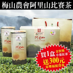 i郵箱取貨[110梅山鄉農會]阿里山小葉種紅茶『金質獎』一盒2罐(2罐共150g)買就送提貨卷