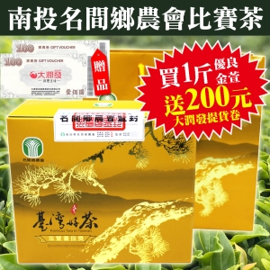 [i郵箱取貨]名間鄉農會110春季優良金萱茶買就送大潤發或家樂福商品提貨卷