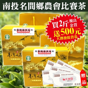 [i郵箱取貨]買兩盒110春季名間鄉農會金萱優良獎比賽茶，買就送大潤發商品提貨卷