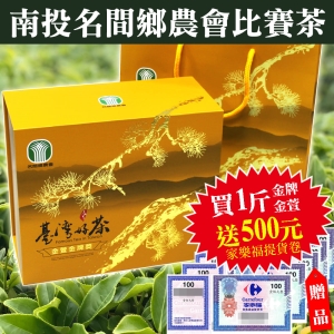 i郵箱取貨【110春季名間鄉農會比賽茶】買金萱金牌獎，買就送家樂福或大潤發商品提貨卷