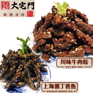 [大宅門干鍋鴨頭]川味牛肉乾10包(150g/包)＋上海薰丁香魚4包團購組(125g/包)