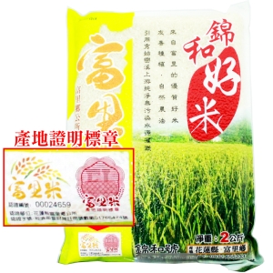 預購[錦和好米]花蓮富里米台中194號品種白米9包(2kg/包)~來自花蓮的好米