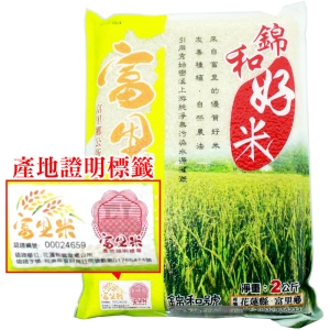 預購[i郵箱取貨]錦和好米-花蓮富里米台中194號品種白米2包(2kg/包)~來自花蓮的好米