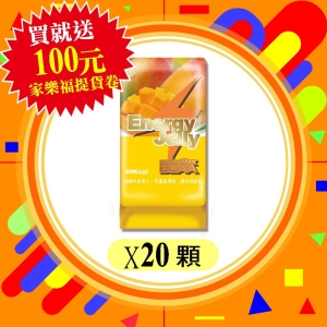 i郵箱取貨【AminoMax邁克仕】能量晶凍Energy Jelly-芒果口味20顆/盒(送家樂福 或 大潤發提貨卷)戶外運動登山必備 飽足感