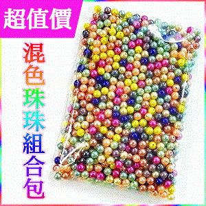 【超值驚喜價】6mm混合色珠珠組合包☆破盤下殺每顆↘0.09★色彩繽紛，限量推出★