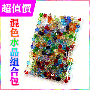【超值驚喜價】3mm玻璃水晶尖角珠＊混合色組合包☆破盤下殺每顆↘0.38★特別加送魚線＋蠶絲彈力線★