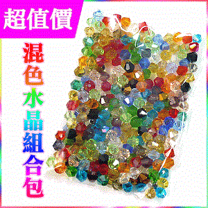 【超值驚喜價】4mm玻璃水晶尖角珠＊混合色組合包☆破盤下殺每顆↘0.38★特別加送魚線＋蠶絲彈力線★