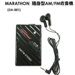 【中元中秋】MARATHON 馬拉松 DA-881 派克聽 AM/FM 收音機【中元中秋】