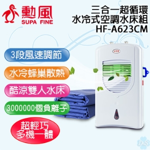 勳風 HF-A623CM 3合1超循環水冷式空調水床組