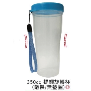 杯子．350CC提繩旋轉杯．臺灣製造．禮贈品