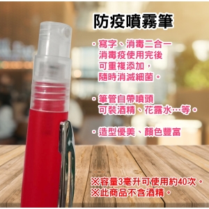 防疫噴霧筆．抗菌防役軍．可自行添加酒精隨身攜帶