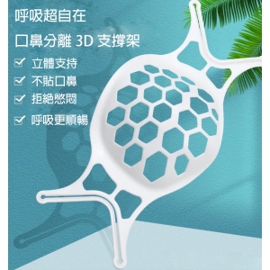 現貨3D立體 口罩支架 口罩立體支架 支撐架 口罩架 內墊支架 內墊支架 口罩防悶支架 透氣支架 防疫