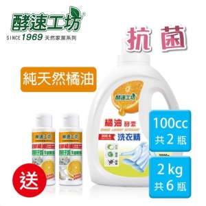 《酵速工坊》橘油酵素洗衣精2000g*6入(贈專洗精1號*2瓶)