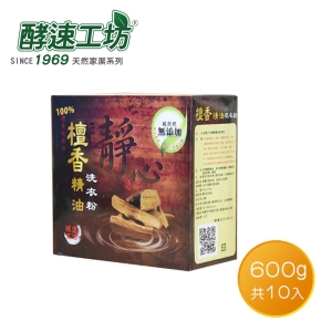 【酵速工坊】100%檀香精油洗衣粉 600g 10入/箱