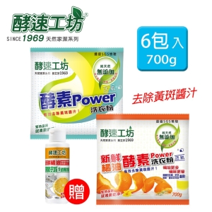 【可i郵箱】《酵速工坊》橘油、活氧酵素洗衣粉700g各3包＋贈專洗精1號*1