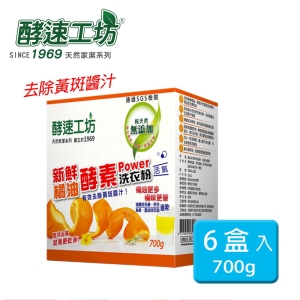 【可i郵箱】《酵速工坊》酵素Power橘油洗衣粉 700g盒裝*6入
