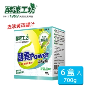 【可i郵箱】《酵速工坊》活氧酵素Power洗衣粉 700g盒裝(附湯匙)x6入