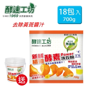 《酵速工坊》橘油酵素洗衣粉18包入(贈桶子*1、湯匙*2、活氧去漬酵素*5包)