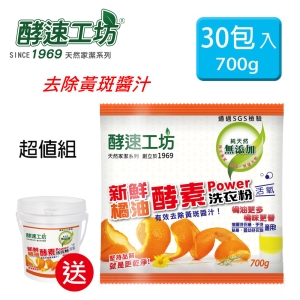 《酵速工坊》橘油酵素洗衣粉30包入(贈桶子*1、湯匙*2、活氧去漬酵素40g*5包)
