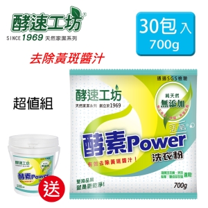 《酵速工坊》活氧酵素洗衣粉30包入(贈空桶*1、湯匙*2、活氧去漬酵素40g*5包)