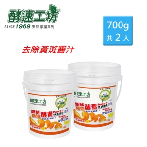 【可i郵箱】《酵速工坊》酵素Power橘油洗衣粉 700g桶裝*2入