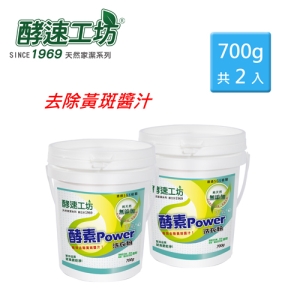 【可i郵箱】《酵速工坊》酵素Power活氧洗衣粉 700g桶裝*2入