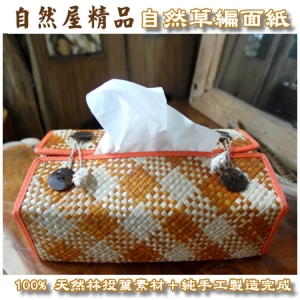 【自然屋精品】自然面紙盒 藤編面紙盒 天然草編面紙盒 巴里島風面紙盒 面紙盒 面紙盒套 Tissue Box(台灣現貨)