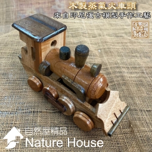 【自然觀光工廠】火車 木製蒸氣火車頭 手工火車模型 蒸氣火車模型 古早工藝 復古火車模型 懷舊 協助海外寄送(台灣現貨)