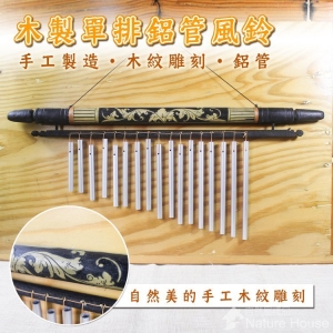 【自然屋精品】 風鈴 木製鋁管風鈴 鋁管風鈴 巴里島風鈴 自然風鈴 裝飾風鈴 自然吊飾 /生日禮物/新年禮物/居家擺飾