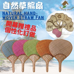 【自然屋精品】 扇子 蒲扇 涼扇草編扇 100即可烙印專屬logo 客製化贈品 環保風企業廣告 自然風活動廣告 開幕贈禮品