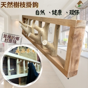 【自然屋精品】 木質掛鉤 框型掛鉤 實木掛鉤 樹枝掛鉤 自然掛鉤 剝皮樹枝 裝潢設材料 家居裝飾(附壁虎及螺絲)(現貨)