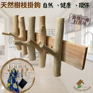 【自然屋精品】 木質掛鉤 樹枝衣架 實木掛鉤 樹枝掛鉤 自然掛鉤 剝皮樹枝 裝潢設材料 家居裝飾(附壁虎及螺絲)(現貨)