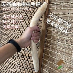 【自然屋精品】 樹枝把手 木質門把手 手把 抽屜把手 柚木樹枝 樹枝 剝皮樹枝 裝潢設材料 家居裝飾(附壁虎及螺絲) L