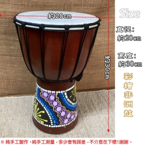 【自然傳統樂器屋】非洲鼓 彩繪非洲鼓 Djembe金杯鼓 羊皮非洲鼓 實木手打鼓 非洲鼓 金盃鼓 手鼓8吋*30cm(高)