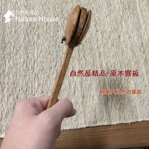 【自然傳統樂器屋】 響板 木質手響板 敲擊樂器 椰木響板 印尼傳統揚琴 打擊樂器 Castanets (台灣現貨)