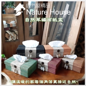 【自然屋精品】 面紙盒 自然草編面紙盒 藤編面紙盒 抽取式面紙盒 巴里島風面紙 盒凡購買本商品同款(可混色)十個再送一個(現貨)