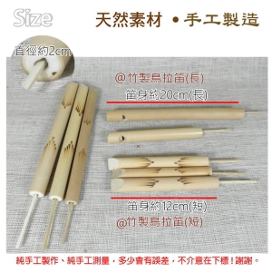 【自然觀光工廠】鳥拉笛 竹笛 笛子 童玩 天然竹製鳥拉笛 自然風樂器 民族樂器 傳統樂器音樂治療 Flute(長)