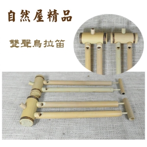 【自然觀光工廠】雙聲鳥拉笛 竹笛 笛子 童玩 天然竹製鳥笛鳥拉笛自然風樂器 民族樂器 傳統樂器 音樂治療 Bamboo Flute