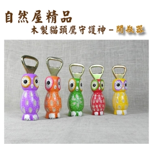 【自然觀光工廠】貓頭鷹 開瓶器 實木貓頭鷹 原木貓頭鷹開瓶器 木雕精品 峇里島風雕刻 Wooden Owl (現貨)