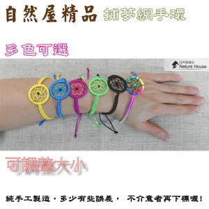 【自然屋精品】手環 捕夢網手環 捕夢網手圈 印第安手環 手圈手飾 交換禮物 Dream Catcher(現貨)