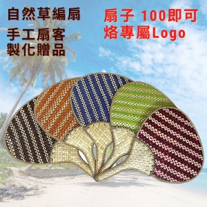 【自然屋精品】 扇子 蒲扇 草編扇子 手工扇客製化 草編扇贈品 環保風企業廣告 來圖訂製個性個人訂做 環保風開幕贈禮品 自然風廣告宣傳