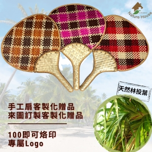 【自然屋精品】 扇子 蒲扇 涼扇草編扇 100即可烙印專屬Logo 客製化贈品 環保風企業廣告 自然風活動廣告 開幕贈禮品