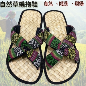 【自然屋精品】 原民風 草編拖鞋 自然風 涼鞋 拖鞋 室內拖鞋 藤編拖鞋 情侶拖鞋 親子拖鞋 夾腳拖鞋 1278(現貨)
