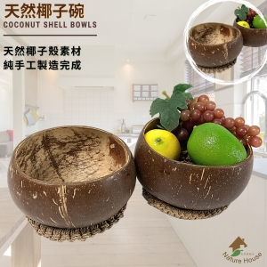 【自然屋精品】 椰殼碗 椰子碗 冰沙碗 飯碗 (現貨) 沙拉碗 花器 天然、有機、安全無有害化學物質可重複使用且清潔容易
